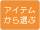 �A�C�e������I��