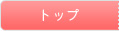 �g�b�v