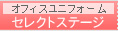 �Z���N�g�X�e�[�W
