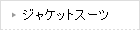 �W���P�b�g�X�[�c