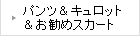 �p���c���L�����b�g���X�J�[�g