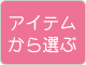 �A�C�e������I��