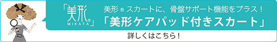 美形ケアパッド付きスカート