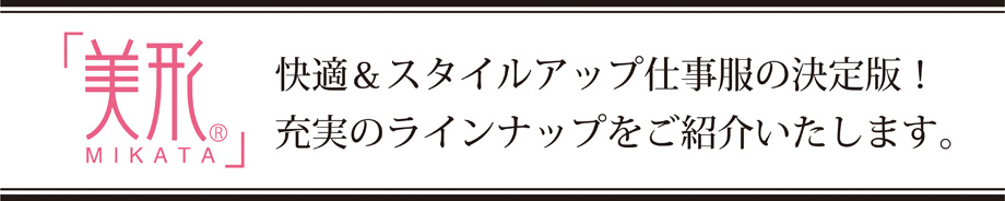 美UPスーツ　フルラインナップ