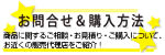 お問い合わせ・購入方法