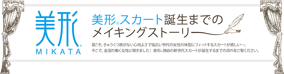 美形スカート　誕生までのメイキングストーリー