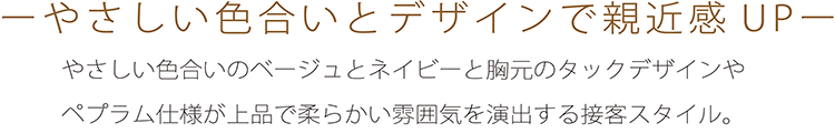 やさしい色合いとデザインで親近感ＵＰ