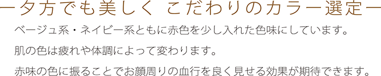 夕方でも美しく　こだわりのカラー選定