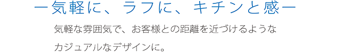 気軽に、ラフに、キチンと感