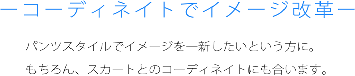 コーディネイトでイメージ改革